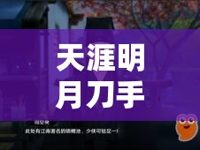 天涯明月刀手游天命风流奇遇详尽攻略，子非鱼奇遇任务深度解析与指南