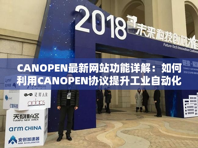 CANOPEN最新网站功能详解：如何利用CANOPEN协议提升工业自动化效率？