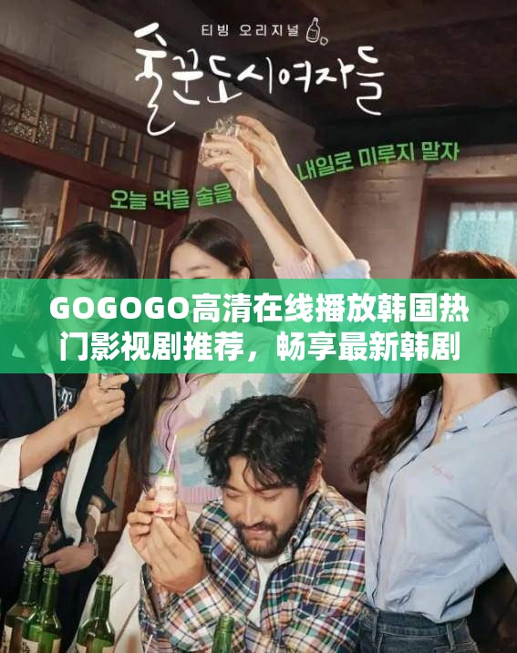 GOGOGO高清在线播放韩国热门影视剧推荐，畅享最新韩剧资源与高清画质体验