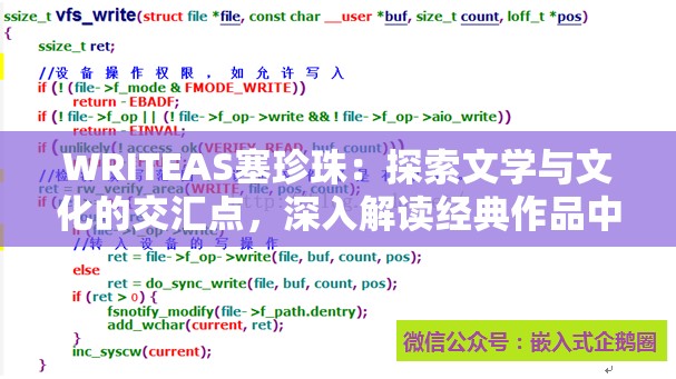 WRITEAS塞珍珠：探索文学与文化的交汇点，深入解读经典作品中的东方魅力