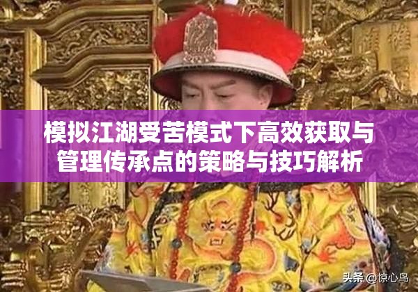 模拟江湖受苦模式下高效获取与管理传承点的策略与技巧解析