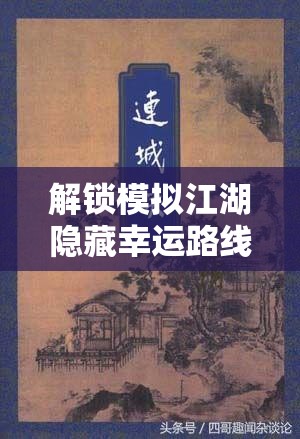 解锁模拟江湖隐藏幸运路线，踏上一场刺激非凡的寻宝探险之旅