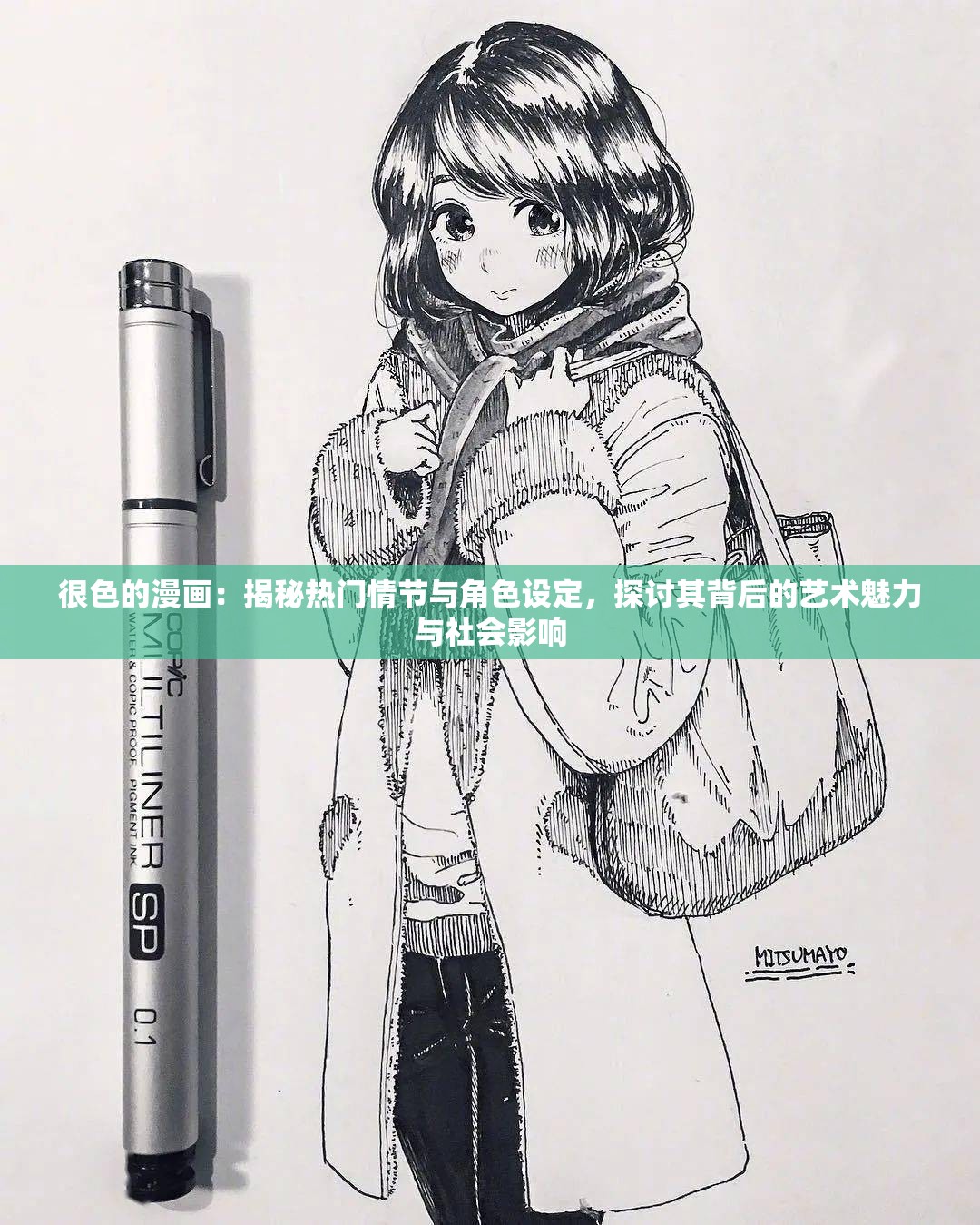 很色的漫画：揭秘热门情节与角色设定，探讨其背后的艺术魅力与社会影响