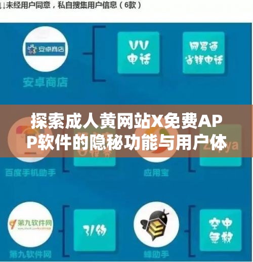 探索成人黄网站X免费APP软件的隐秘功能与用户体验：全面解析其独特优势与使用技巧