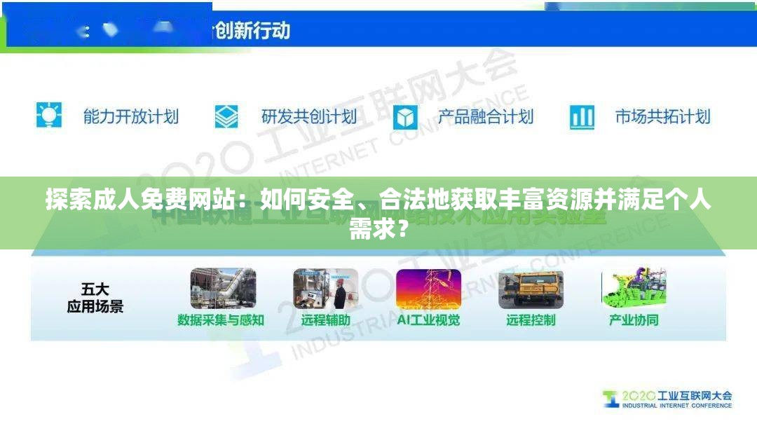 探索成人免费网站：如何安全、合法地获取丰富资源并满足个人需求？