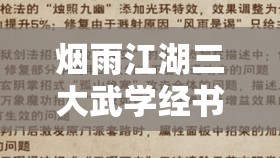 烟雨江湖三大武学经书获取方法及在资源高效管理利用中的策略解析