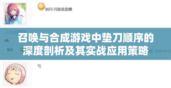 召唤与合成游戏中垫刀顺序的深度剖析及其实战应用策略