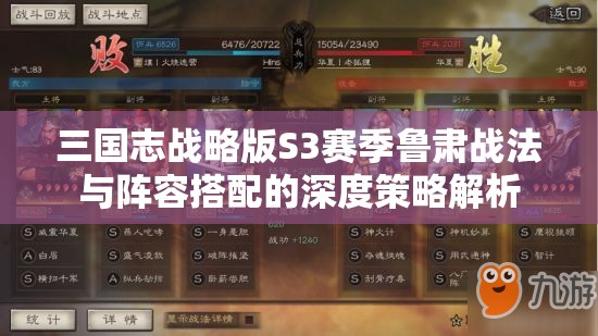 三国志战略版S3赛季鲁肃战法与阵容搭配的深度策略解析