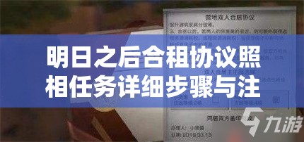 明日之后合租协议照相任务详细步骤与注意事项全攻略