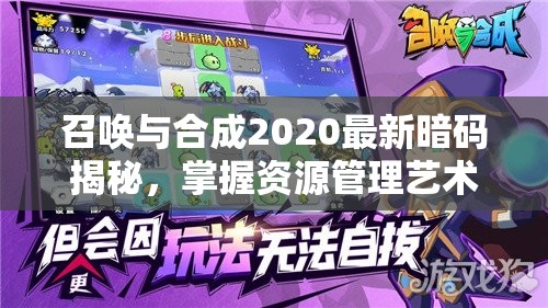 召唤与合成2020最新暗码揭秘，掌握资源管理艺术，提升游戏策略