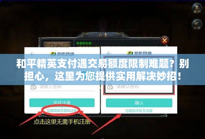 和平精英支付遇交易额度限制难题？别担心，这里为您提供实用解决妙招！