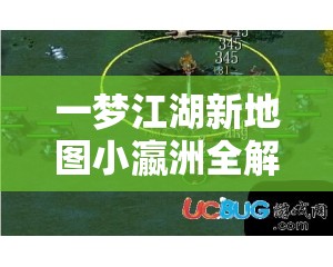 一梦江湖新地图小瀛洲全解析，探索其魅力及资源管理高效利用策略