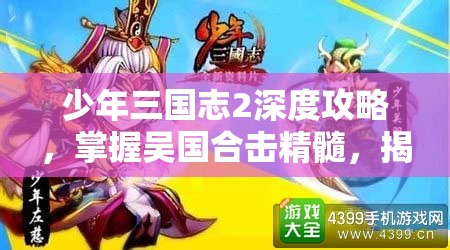 少年三国志2深度攻略，掌握吴国合击精髓，揭秘资源管理的高效艺术