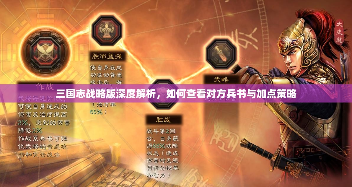 三国志战略版深度解析，如何查看对方兵书与加点策略