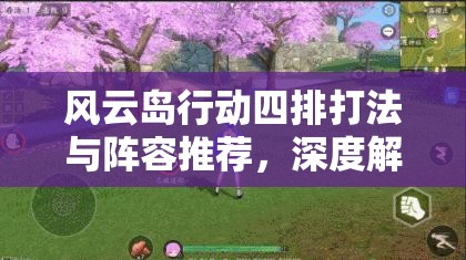 风云岛行动四排打法与阵容推荐，深度解析必胜策略与英雄搭配