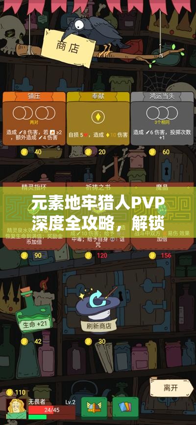 元素地牢猎人PVP深度全攻略，解锁并精通猎人战斗技巧的新境界