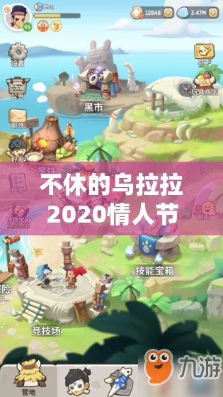 不休的乌拉拉2020情人节限定礼包码全面曝光与解析