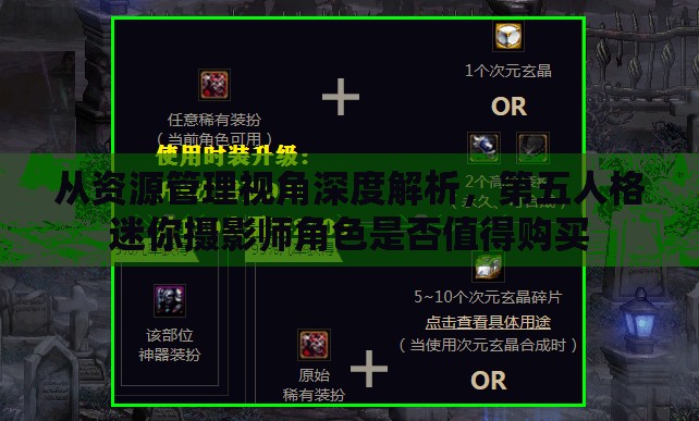 从资源管理视角深度解析，第五人格迷你摄影师角色是否值得购买