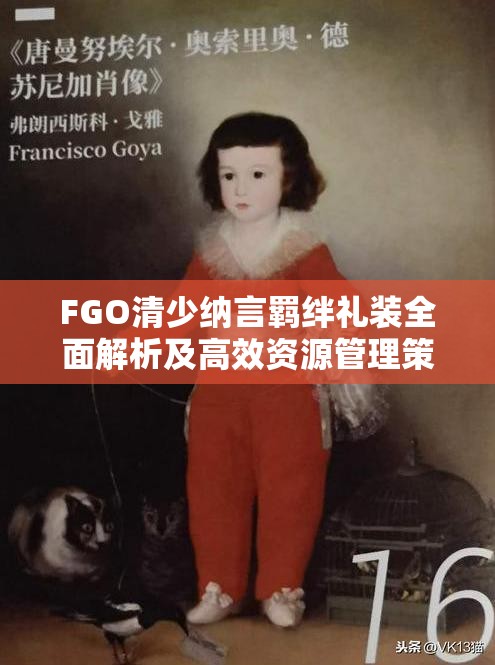 FGO清少纳言羁绊礼装全面解析及高效资源管理策略指南