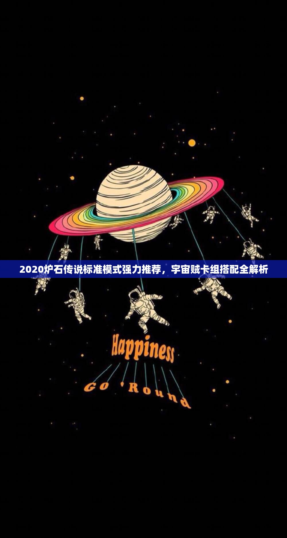 2020炉石传说标准模式强力推荐，宇宙贼卡组搭配全解析