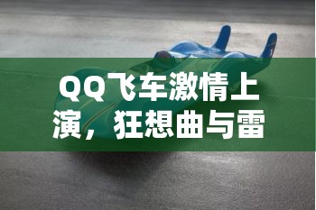 QQ飞车激情上演，狂想曲与雷诺两大豪车的巅峰速度对决