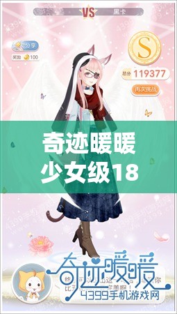 奇迹暖暖少女级18-4完美通关全攻略，轻松打造甜美可人的学院风少女形象