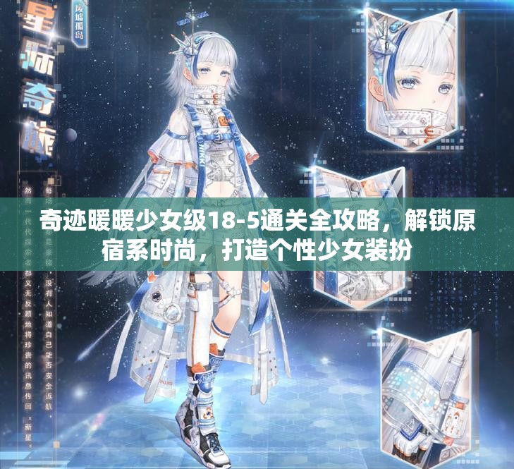 奇迹暖暖少女级18-5通关全攻略，解锁原宿系时尚，打造个性少女装扮