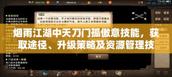 烟雨江湖中天刀门孤傲意技能，获取途径、升级策略及资源管理技巧