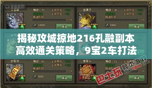 揭秘攻城掠地216孔融副本高效通关策略，9宝2车打法全攻略详解