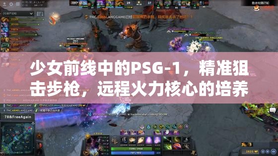 少女前线中的PSG-1，精准狙击步枪，远程火力核心的培养价值探讨