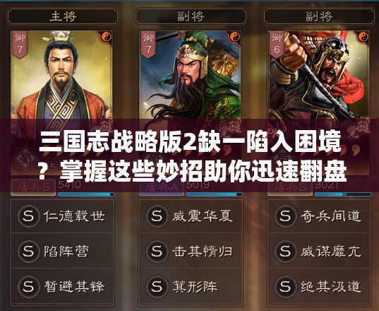 三国志战略版2缺一陷入困境？掌握这些妙招助你迅速翻盘登顶！