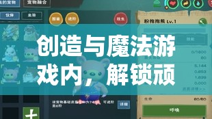 创造与魔法游戏内，解锁顽皮蝾螈专属美食制作秘籍全攻略