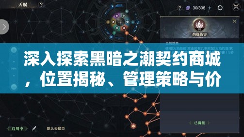 深入探索黑暗之潮契约商城，位置揭秘、管理策略与价值最大化指南