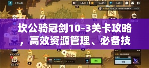 坎公骑冠剑10-3关卡攻略，高效资源管理、必备技巧与最大化战斗价值策略