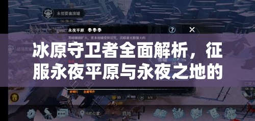 冰原守卫者全面解析，征服永夜平原与永夜之地的实战攻略