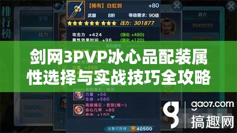 剑网3PVP冰心品配装属性选择与实战技巧全攻略