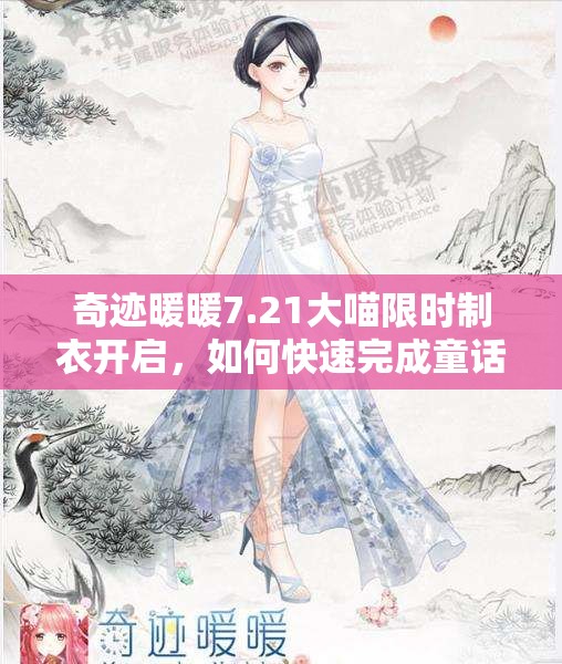 奇迹暖暖7.21大喵限时制衣开启，如何快速完成童话马戏团夜制作？