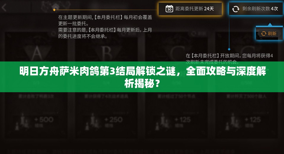 明日方舟萨米肉鸽第3结局解锁之谜，全面攻略与深度解析揭秘？