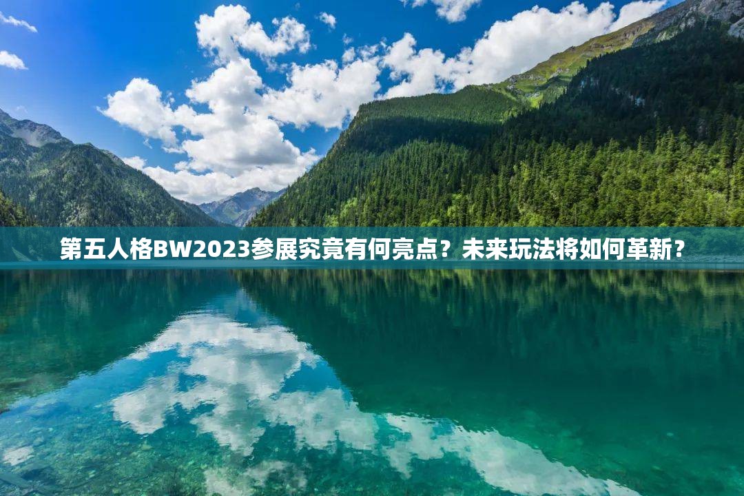 第五人格BW2023参展究竟有何亮点？未来玩法将如何革新？