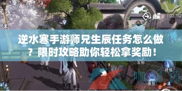 逆水寒手游师兄生辰任务怎么做？限时攻略助你轻松拿奖励！