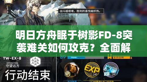 明日方舟眠于树影FD-8突袭难关如何攻克？全面解析突袭攻略揭秘！