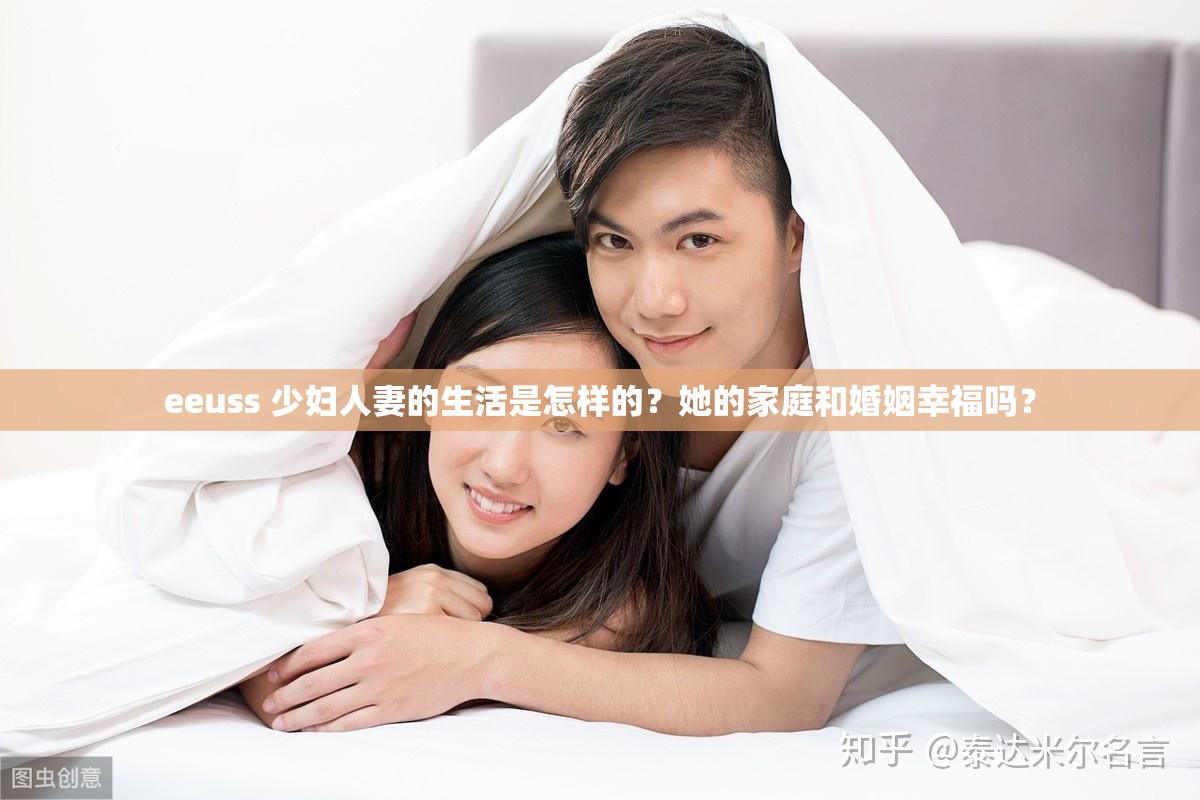 eeuss 少妇人妻的生活是怎样的？她的家庭和婚姻幸福吗？