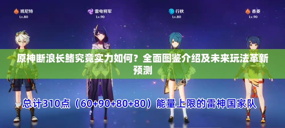 原神断浪长鳍究竟实力如何？全面图鉴介绍及未来玩法革新预测