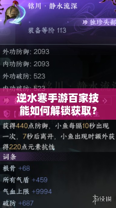 逆水寒手游百家技能如何解锁获取？全面方法介绍揭秘悬念！