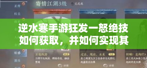 逆水寒手游狂发一怒绝技如何获取，并如何实现其价值最大化？