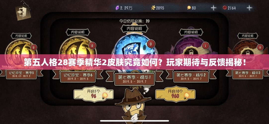 第五人格28赛季精华2皮肤究竟如何？玩家期待与反馈揭秘！