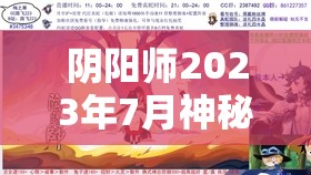 阴阳师2023年7月神秘图案何解？画法与背后逻辑大揭秘！