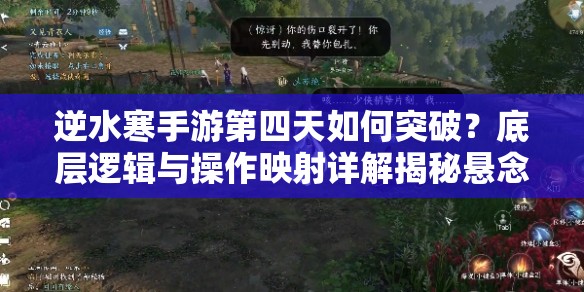 逆水寒手游第四天如何突破？底层逻辑与操作映射详解揭秘悬念！