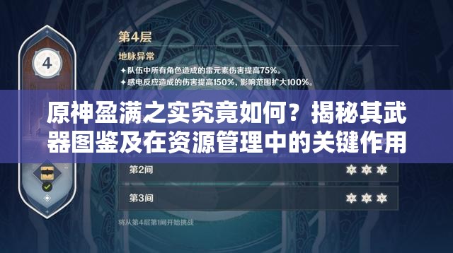 原神盈满之实究竟如何？揭秘其武器图鉴及在资源管理中的关键作用