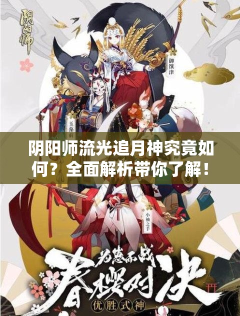 阴阳师流光追月神究竟如何？全面解析带你了解！